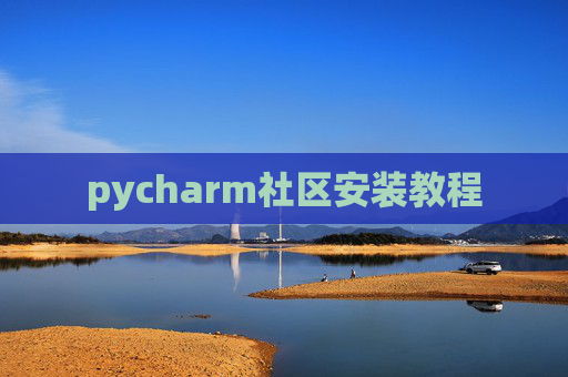 pycharm社区安装教程
